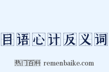 目语心计反义词是什么意思的图片